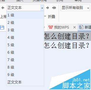 WPS文件怎么创建目录?