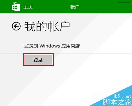 win10怎么实现不切换微软帐户从本地账户商店下载软件？