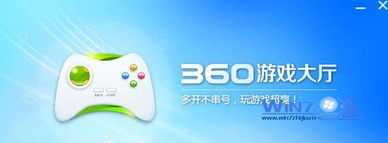 win7下360游戏大厅打不开无法玩游戏的解决方法
