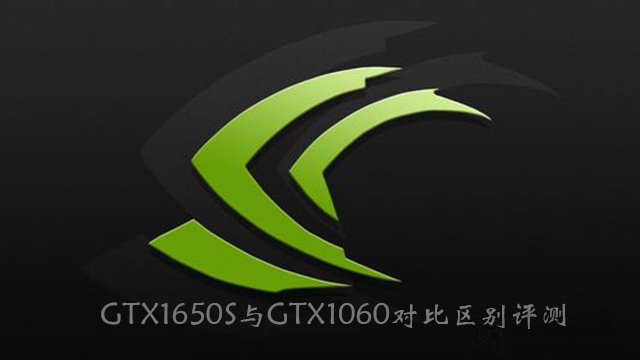 GTX1650Super和GTX1060哪款性能好 GTX1060与GTX1650S区别对比评测
