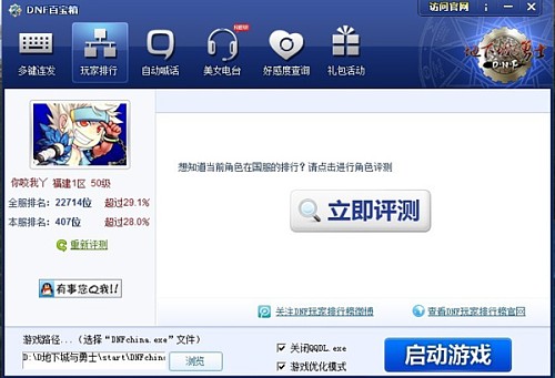 文字排行弱爆了，快来DNF百宝箱看真人秀哦