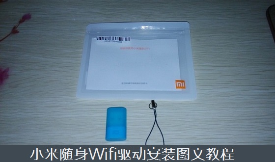 小米随身wifi驱动怎么安装 小米随身Wifi驱动安装图文教程