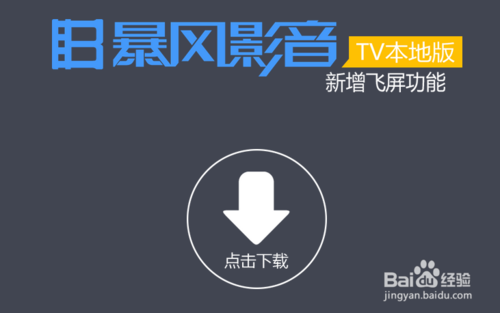 暴风影音飞屏怎么用？暴风影影音飞屏功能及使用方法图文详解