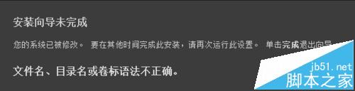 安装会声会影时遇到向导未完成该怎么办?