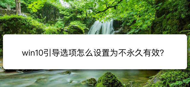 win10引导选项怎么设置? win10引导选项取消永久有效的技巧