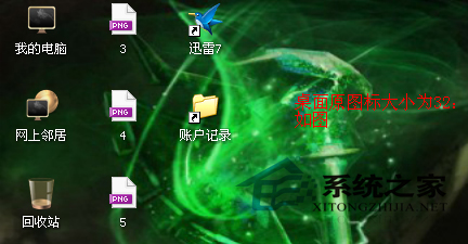 WinXP系统如何调整桌面图标大小以适应眼睛