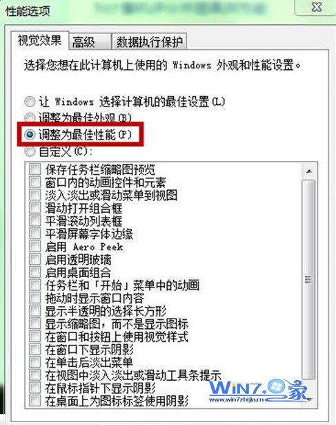 win7系统关闭美化桌面的视觉效果来提升性能