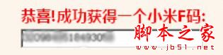 小米3F码生成器使用步骤
