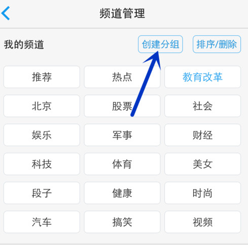 一点资讯添加及编辑频道分组的方法图解