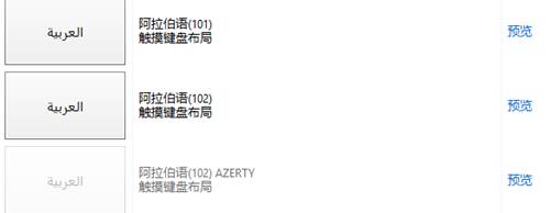 Win8系统添加各个国家不同语言的输入法教程