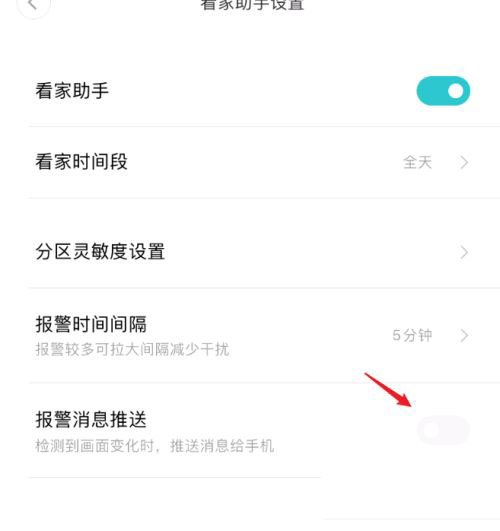 小米米家摄像头开启报警消息推送的技巧