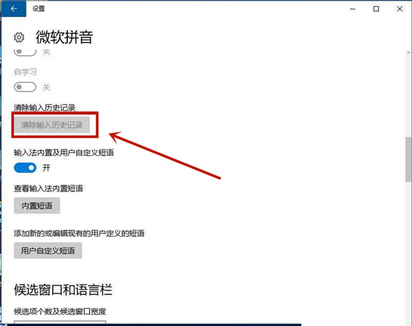Win10专业版如何删除输入法记忆