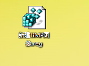 win7右键菜单找不到新建BMP图像的快捷方式怎么办？