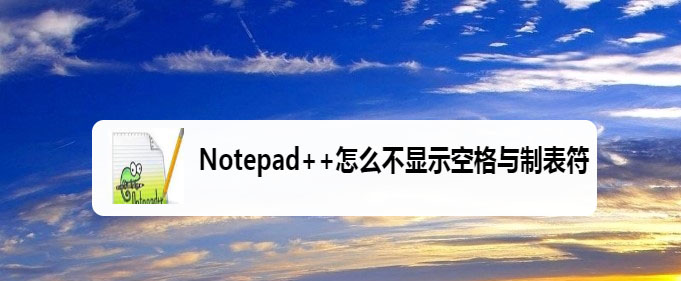 Notepad怎么设置不显示空格与制表符?