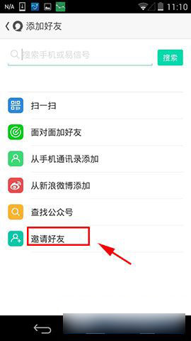 易信如何邀请好友？易信邀请好友方法图解