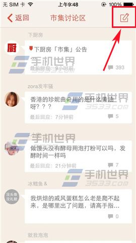 下厨房如何在讨论区发布主题？