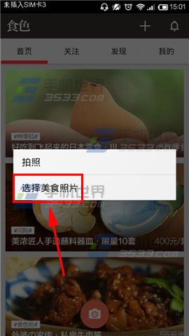 食色怎么美化美食照?食色分享美食照片的方法