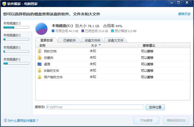什么是软件搬家 电脑管家软件搬家工具怎么使用