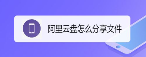 阿里云盘能分享文件吗? 阿里云盘文件分享方法