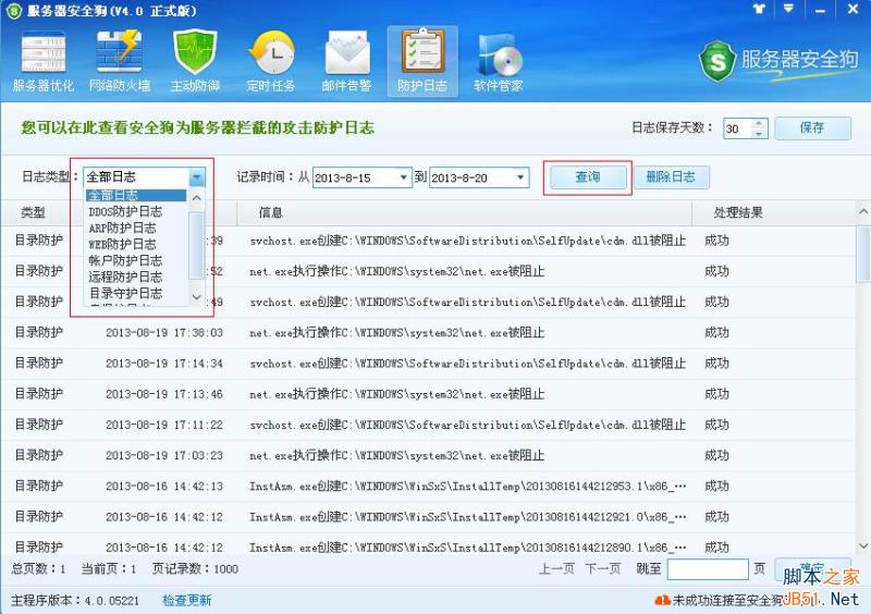 服务器安全狗 防护日志功能介绍