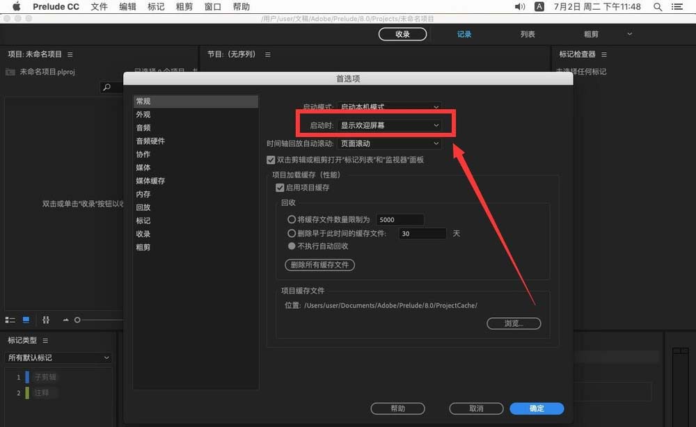 Adobe Prelude CC2019怎么取消显示欢迎界面?