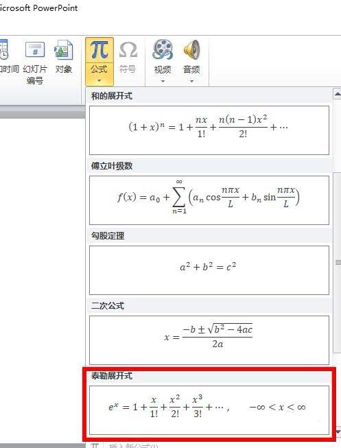 ppt2010怎么快速插入一个泰勒展开式公式?