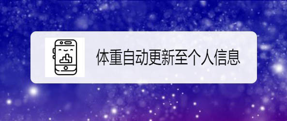荣耀手环体重怎么自动更新至个人信息?