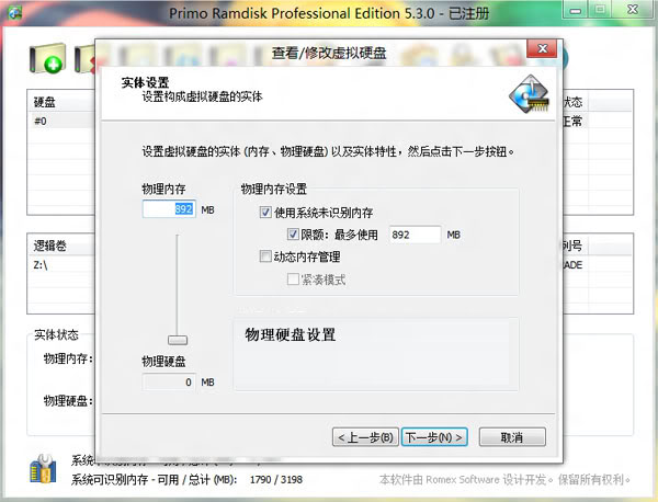 Win8如何使用软件让内存虚拟硬盘提高电脑运行速度