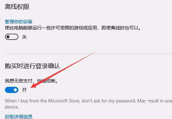 Win10应用商店怎么关闭免密支付?