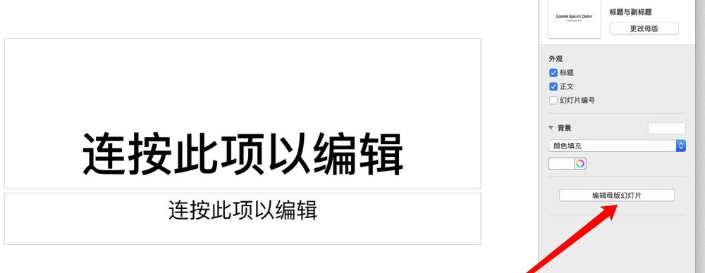 pages怎么编辑幻灯片母版? pages修改幻灯片母版的教程