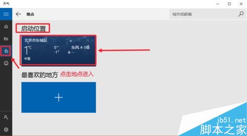 Win10天气应用设置详细图文教程 Win10显示本地天气方法