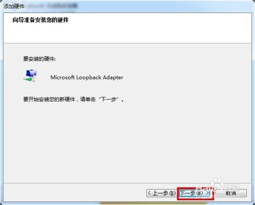 WIN7如何设置虚拟网卡创建一个虚拟连接