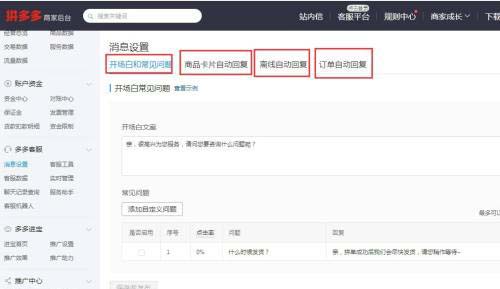 拼多多如何设置客服自动回复?