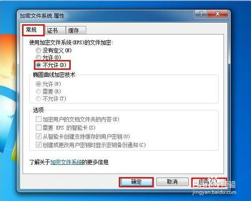 Win7系统下禁止计算机文件加密的设置方法