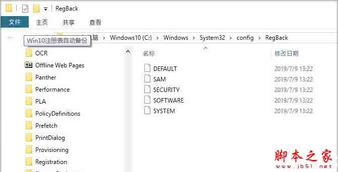 Win10手工恢复注册表自动备份功能的操作流程