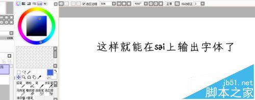 sai怎么添加文字? sai添加并使用文字的教程