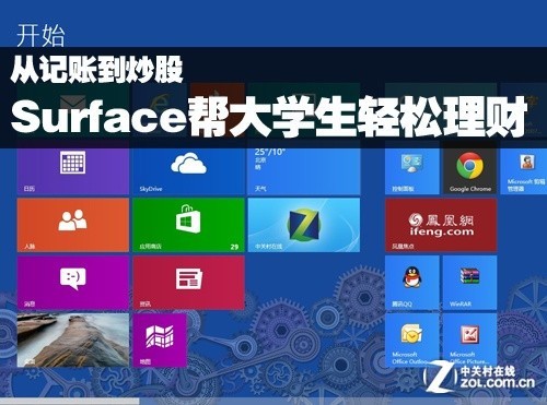 如何正确理财 Surface帮大学生轻松理财的详细教程