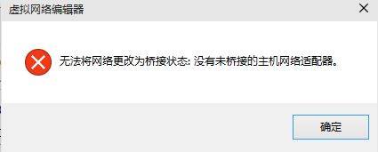 win10安装vmware workstation提示没有未桥接的主机网络适配器怎么解决?