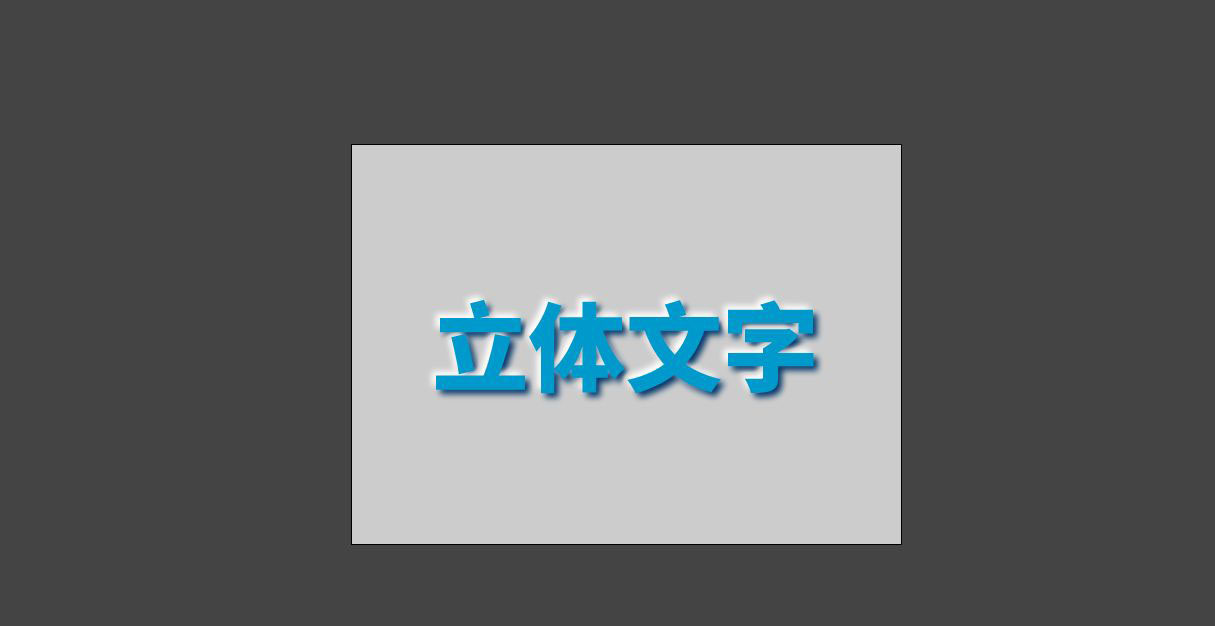 Animate怎么制作逼真的立体文字效果? Animate立体字的实现方法