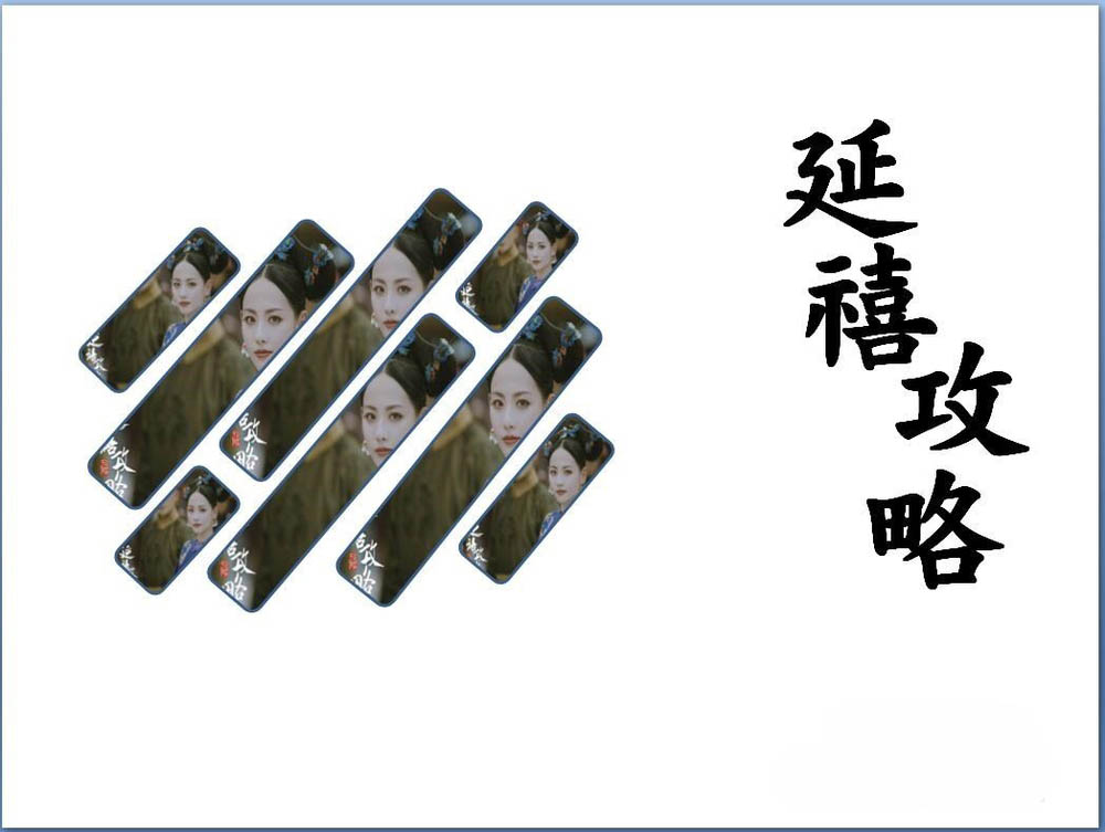 PPT怎么设计漂亮的延禧攻略海报?