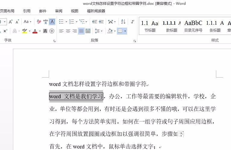 word文档设置字符边框和带圈字符的方法