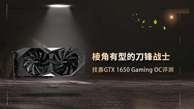 技嘉GTX 1650显卡性能怎么样 技嘉GTX 1650 Gaming OC显卡评测