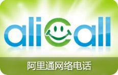 阿里通网络电话是什么 阿里通网络电话收费标准