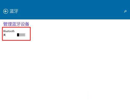 win10蓝牙无法关闭怎么办?