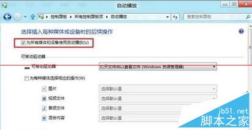 Win8系统如何将自动播放功能关闭？关闭自动播放功能的方法