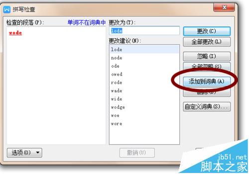word文字校对并添加到词典的教程