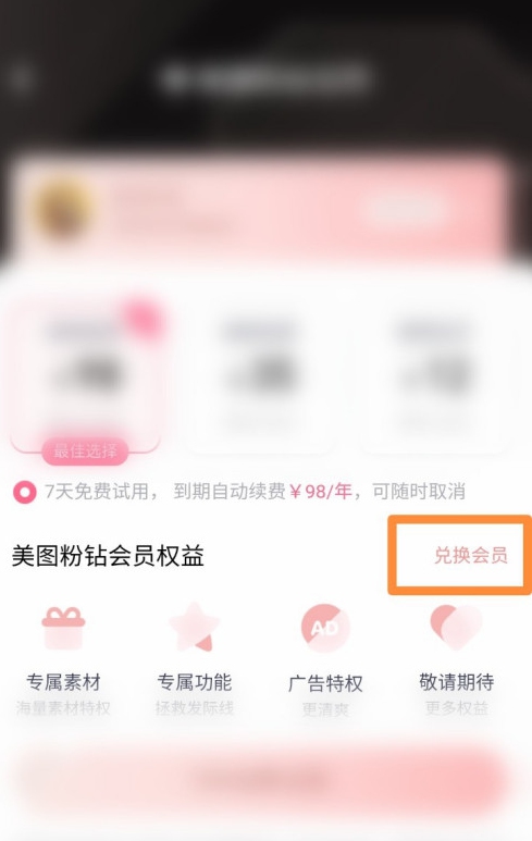 美图秀秀如何使用会员兑换码?