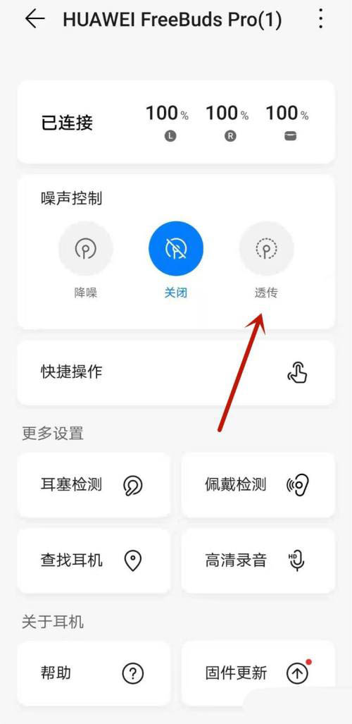 华为freebudspro耳机透传模式怎么用? freebudspro透传的开启方法