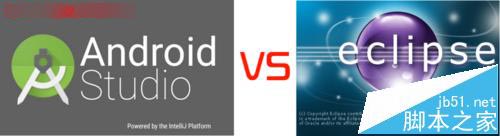 Android Studio和eclipse有什么不同？