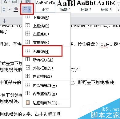 word怎么去掉下划线/横线?